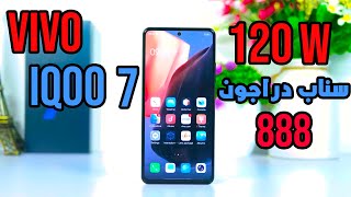 VIVO IQOO 7 Review || 120W فيفو تشعل المنافسة باقوي هاتف حتي الان بالسناب دراجون الجديد و باسرع شاحن