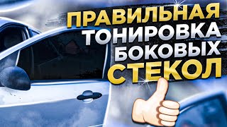 Тонировка боковых стёкол. Правильная тонировка бокового стекла без снятия обшивки.