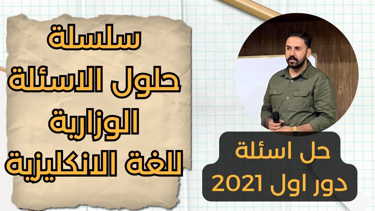 حل اسئلة 2021 دور اول | سلسلة حلول الاسئلة الوزارية للغة الانكليزية