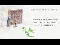 2020.06.29 ペインティングナイト vol.5 新野伽留那
