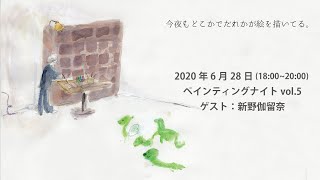 2020.06.29 ペインティングナイト vol.5 新野伽留那