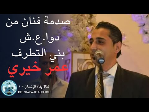 صدمة فنان من دوا ع ش بني التطرف عمر خيري
