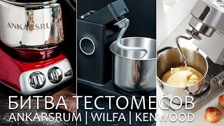 Битва тестомесов Wilfa, Ankarsrum и Kenwood. Мария Пинькас и Татьяна Смирнова