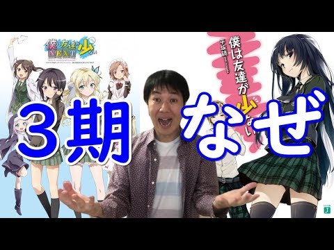 僕は友達が少ない はがない のアニメ3期の可能性と三期をやらない理由を名探偵が推理 Youtube