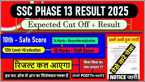 SSC PHASE 13 | SSC PHASE 13 RESULT | SSC PHASE 13 EXPECTED DATE | SSC PHASE 13 CUTOFF | SAFE SCORE