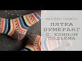 ПЯТКА БУМЕРАНГ С КЛИНОМ ПОДЪЁМА