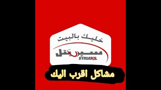 SYRIATEL -سيريتل ومشاكل أقرب اليك