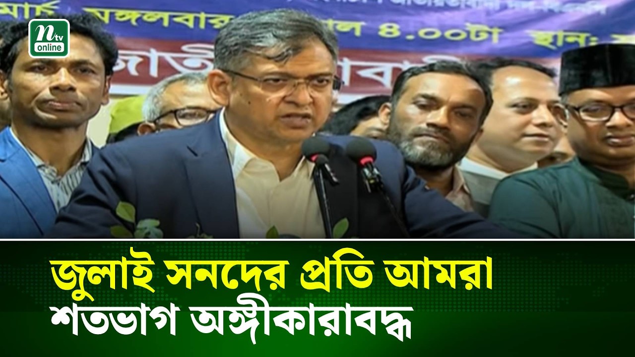 জুলাই সনদের প্রতি আমরা শতভাগ অঙ্গীকারাবদ্ধ : স্বরাষ্ট্রমন্ত্রী | NTV News