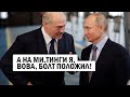 Лукашенко СРОЧНО падает в ноги Путину - Усатый ЗАБЫЛ про Мити.нги в Беларуси! Новости