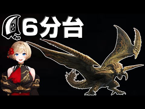 レ・ダウを6分台で狩猟する大剣が強すぎる!【モンハンワイルズ】【MHWilds】【mhws】