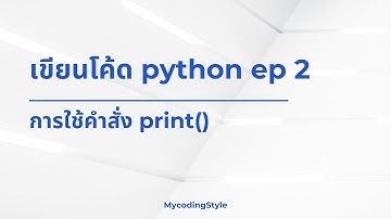 สอนเขียนโค้ด python ep 2 (การใช้คำสั่ง print() )