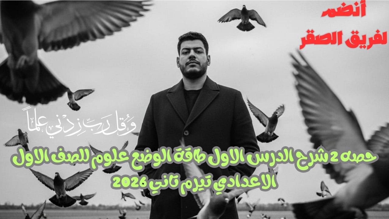 حصه 2 شرح الدرس الاول طاقة الوضع علوم للصف الاول الاعدادي تيرم تاني 2026