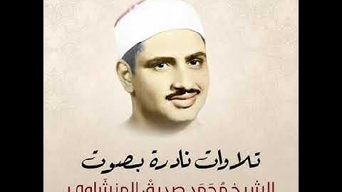خواتيم سورة البقرة بصوت الشيخ محمد صديق المنشاوي