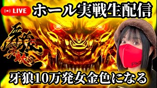 【P牙狼11】10万発出した女の牙狼生配信‼️金色になる【パチンコ生配信】