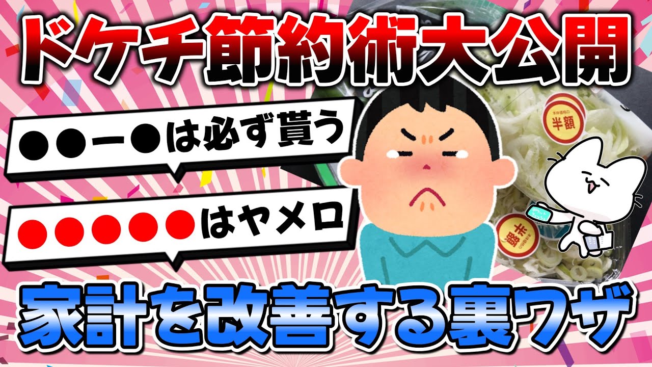 【2ch有益スレ】ドケチ節約術大公開！家計を劇的に改善する裏技！【ゆっくり解説】