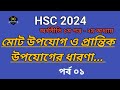 মোট উপযোগ ও প্রান্তিক উপযোগের ধারণা | অর্থনীতি | এইচএসসি ২০২৪ | পর্ব ০১ | ১ম পত্র | ২য় অধ্যায় | Orat