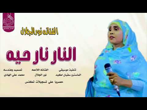 الفنانه نور الجلال