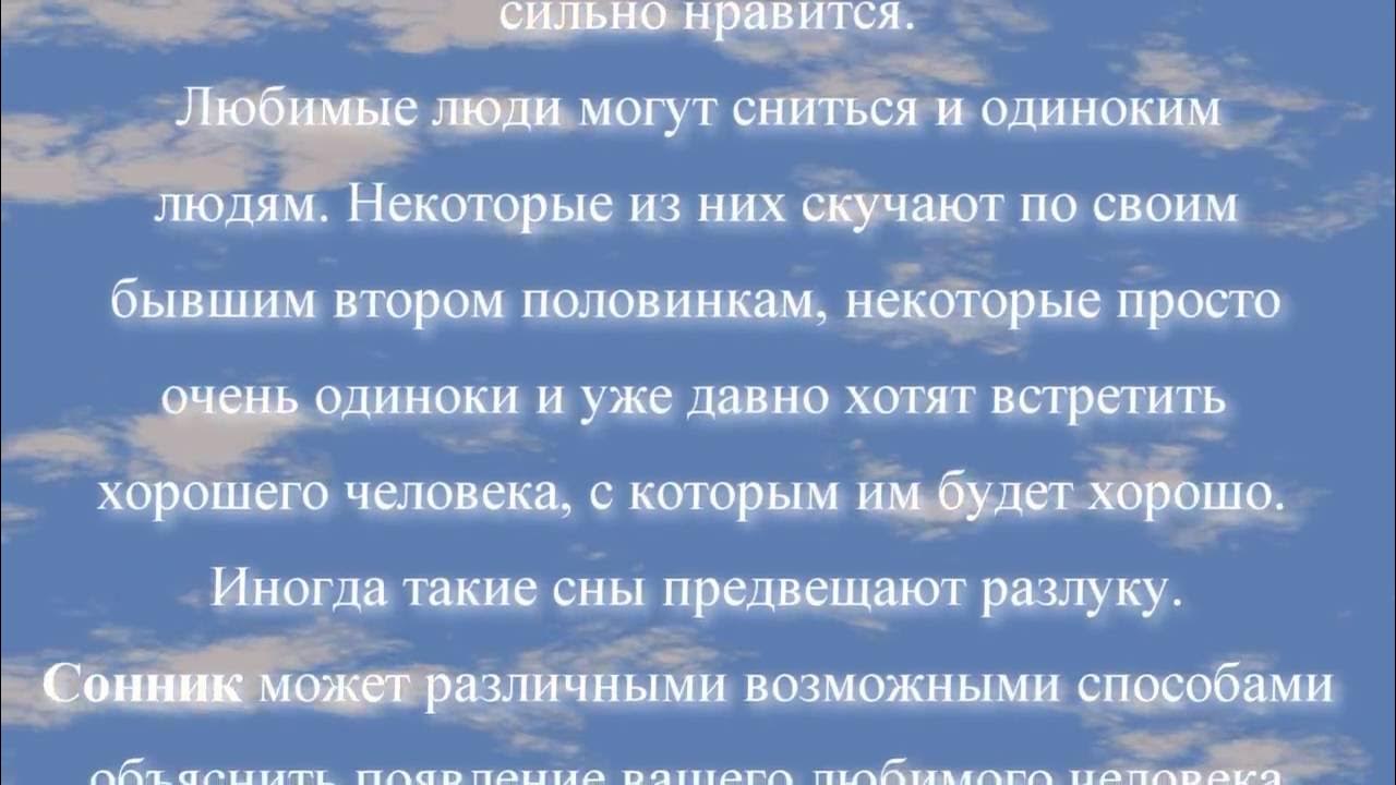 Приснился любимый человек. Если снится. Если во сне снится парень. Снится парень. Если тебе снится человек.