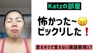 怖かったー ビックリした 言えそうで言えない英語表現シリーズ17 Youtube