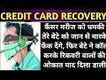 Credit Card Recovery after Lockdown | Credit Card Intimidating | Credit Card Manhandling |