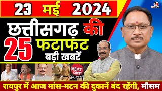 आज 22 मई 2024 | छत्तीसगढ़ समाचार Chhattisgarh Fatafat Khabar | Cg News | Cg News | Chhattisgarh News