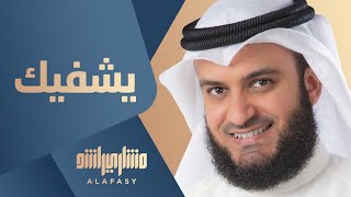 مشاري راشد العفاسي - يشفيك - Mishari Alafasy Yashfeek