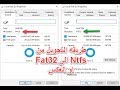 طريقه التحويل من Fat32 الى Ntfs