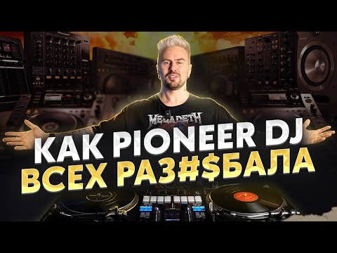 Почему PIONEER DJ лучшие на РЫНКЕ?! / История успеха компании Pioneer?