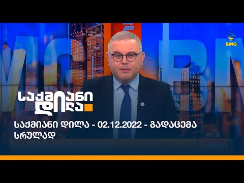 საქმიანი დილა - 02.12.2022 - გადაცემა სრულად