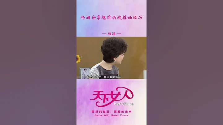 学会拒绝也是一门艺术，杨澜分享一次尴尬的被搭讪经历 #shorts - 天天要闻