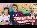 🔥MARAT AKROBAT. ВСТРЕЧА С ПУТИНЫМ.НИКИТА НАГОРНЫЙ ИНТЕРВЬЮ. СПОРТИВНАЯ ГИМНАСТИКА. НИКУШКИН ДЭЙ👍