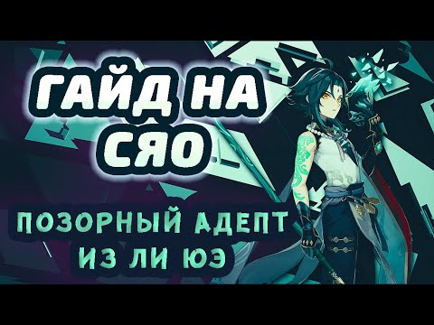 АКТУАЛЬНЫЙ ГАЙД НА СЯО | ОН ХОТЬ ЧТО-ТО МОЖЕТ? | ГЕНШИН ИМПАКТ