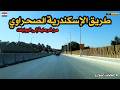 رحلة على طريق إسكندرية الصحراوي من الرماية لحد البوابات مغامرة على طريق ما بيخلصش