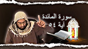 سورة المائدة – اية ٥٤ |استاد احمد ظاهر اسلمیار رحمه الله | Сураи Ал Моида ояти 54