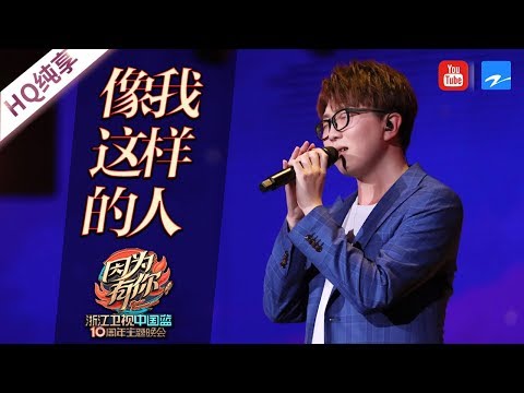 【CLIP】开口跪系列！毛不易《像我这样的人》现场版直击人心《中国蓝十周年盛典》20180826 [浙江卫视官方HD]