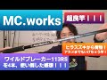 ヒラスズキロッド ワイルドブレーカー 113R/S 4本使い倒した レビュー