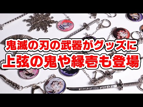 れ*れ様 鬼滅の刃 コレクションチャームビッグ 第1弾 第2弾 9点セット 41vNsb7G2lL.jpg