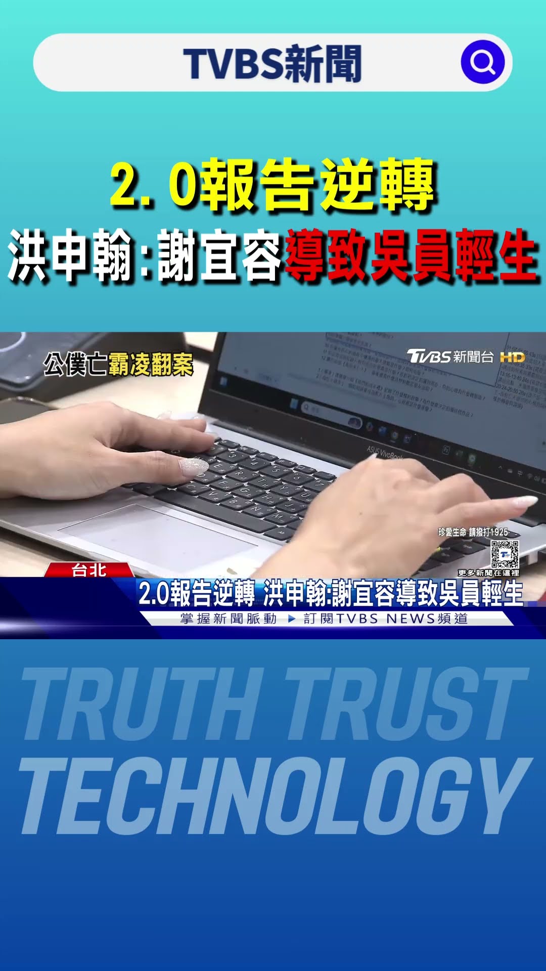 2.0報告逆轉 洪申翰:謝宜容導致吳員輕生｜TVBS新聞 @TVBSNEWS01