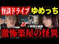 【3時のヒロインゆめっち】驚愕の心霊体験！恐ろしすぎて度肝抜かれた怖い話 大連発！