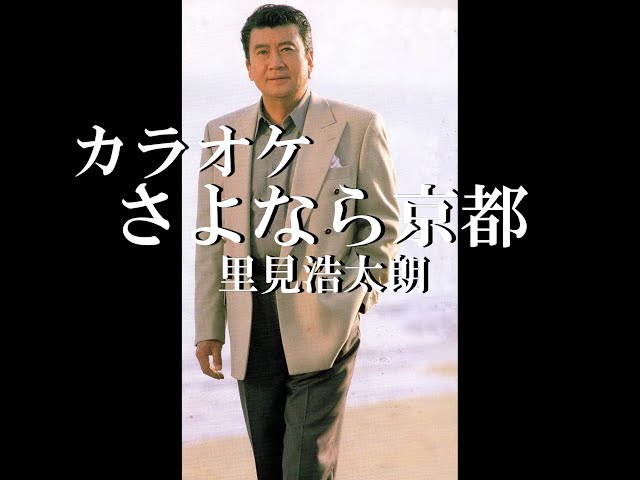 さよなら京都 オリジナルカラオケ 里見浩太朗 - YouTube