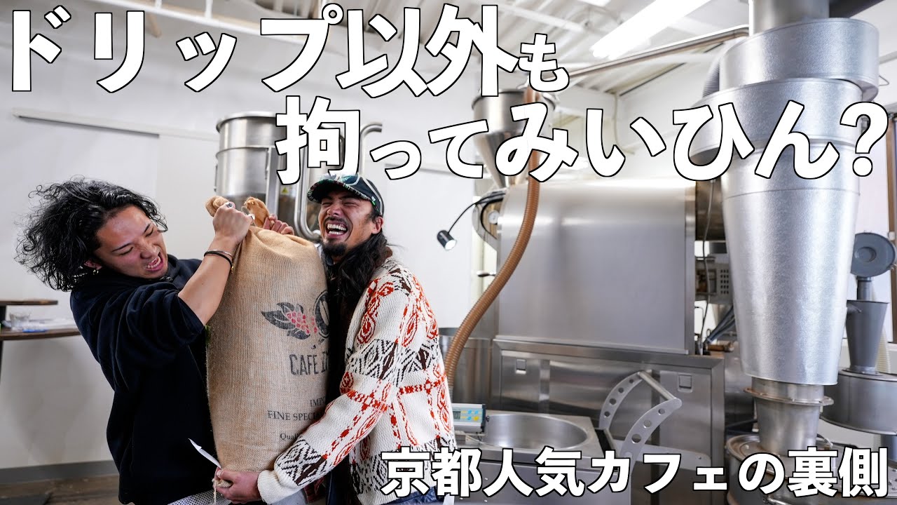 京都の古着好きカフェオーナーのコーヒー拘りの焙煎、この考え方大事かも