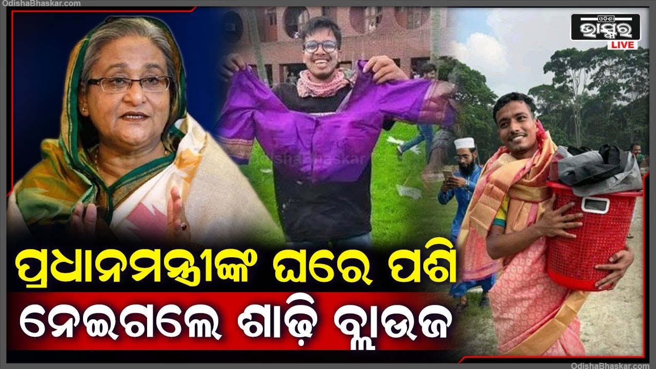 ପ୍ରଧାନମନ୍ତ୍ରୀଙ୍କ ଘରେ ପଶିଲେ ଶହ ଶହ ଜନ ସାଧାରଣ, ଶାଢ଼ି ଠାରୁ ବ୍ଲାଉଜ ସହ ଅନ୍ୟ ସବୁ ନେଇ ପଳାଇଲେ...