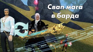 Perfect World: Свап класса из мага в барда