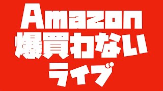 【タイムセール】セール好き集まれ！出し渋りおじさんの爆買わないライブ