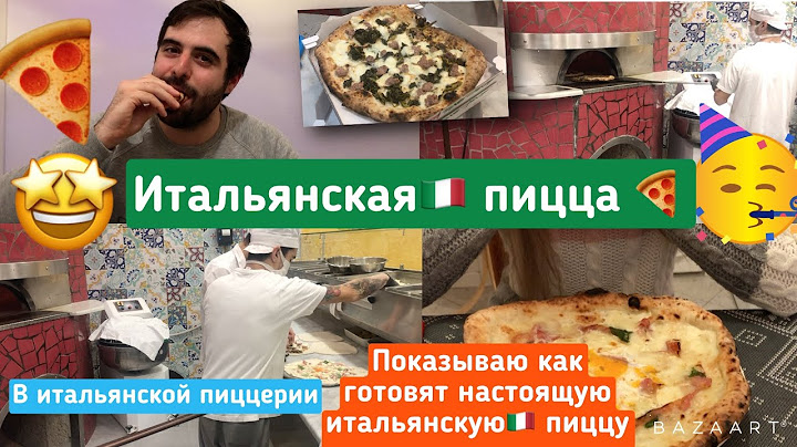Итальянская пицца 🍕/ Какую пиццу выбирает итальянец🇮🇹/ Как неаполитанцы готовят пиццу/Моя жена❤️