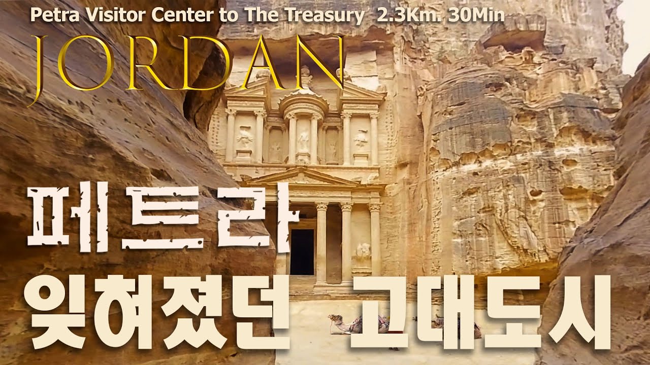 요르단 페트라 잊혀졌던 고대도시 Petra Walking Tour, Petra Visitor Center to The Treasury HD