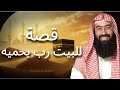 حين قال الله للبيت رب يحميه قصة لا ت صدق نبيل العوضى
