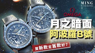 (Op.303) Omega Speedmaster Dark Side of the Moon Apollo 8 (2024) -- 買新款定舊款好？