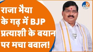 Pratapgarh के BJP प्रत्याशी Sangam Lal Gupta के इस बयान से भड़क जाएंगे कुंडा विधायक Raja Bhaiya!।