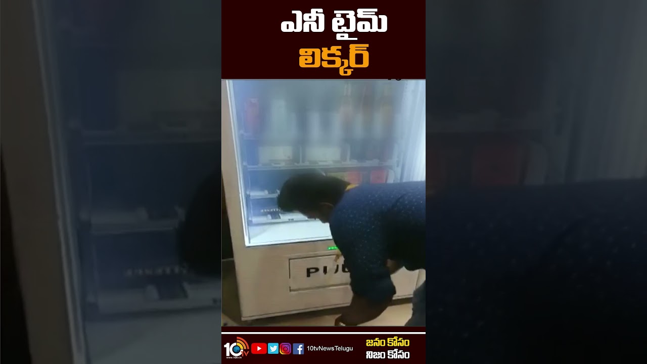 ఎనీ టైమ్ లిక్కర్ | 